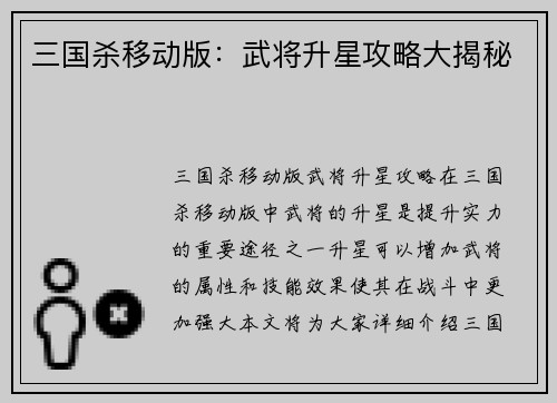 三国杀移动版：武将升星攻略大揭秘