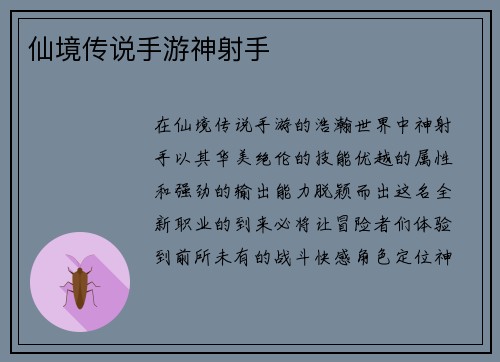仙境传说手游神射手