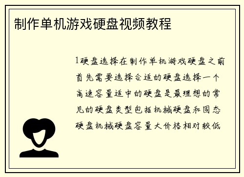 制作单机游戏硬盘视频教程