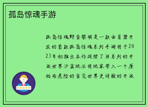 孤岛惊魂手游