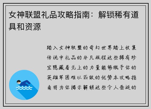 女神联盟礼品攻略指南：解锁稀有道具和资源