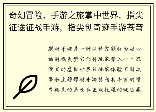 奇幻冒险，手游之旅掌中世界，指尖征途征战手游，指尖创奇迹手游苍穹，霸业纵横掌上战争，革新策略