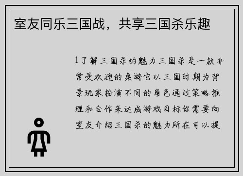室友同乐三国战，共享三国杀乐趣