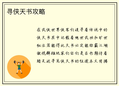 寻侠天书攻略