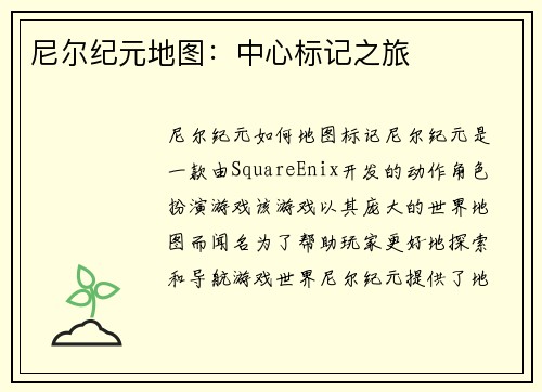 尼尔纪元地图：中心标记之旅