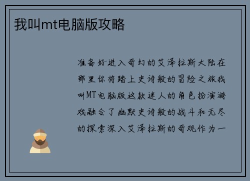 我叫mt电脑版攻略