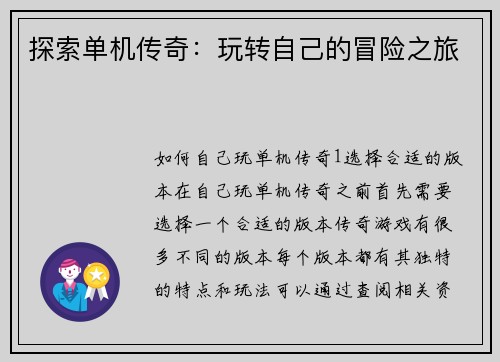 探索单机传奇：玩转自己的冒险之旅