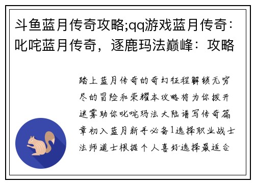 斗鱼蓝月传奇攻略;qq游戏蓝月传奇：叱咤蓝月传奇，逐鹿玛法巅峰：攻略全解