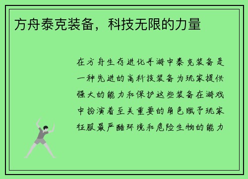 方舟泰克装备，科技无限的力量