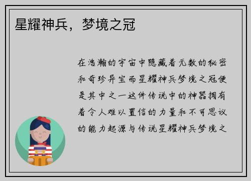 星耀神兵，梦境之冠