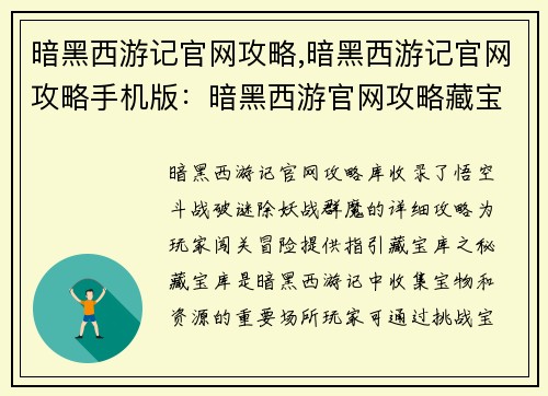 暗黑西游记官网攻略,暗黑西游记官网攻略手机版：暗黑西游官网攻略藏宝库，悟空斗战破谜除妖战群魔
