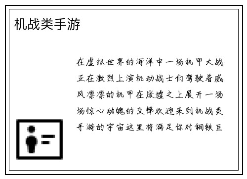机战类手游